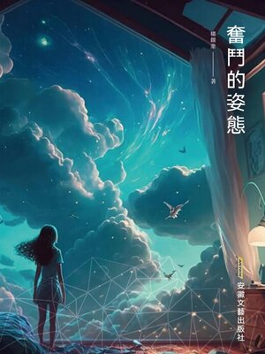cover image of 奮鬥的姿態